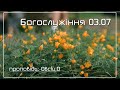 Богослужіння 03.07 | ц. Надія