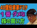 【テスタ】※もしかして１番ダメな株の買い方をしていませんか…？※【株式投資】