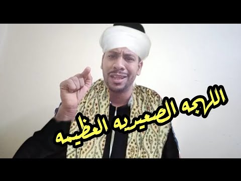 اللهجه الصعيديه العظيمه
