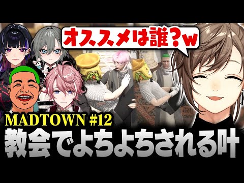 【#MADTOWN】12日目まとめ | 教会でいっぱいよちよちされる叶【にじさんじ/叶/切り抜き】