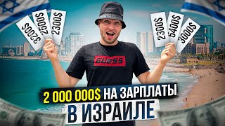 ШОК ОТ ЗАРПЛАТ В ИЗРАИЛЕ / 3200$ ЗАРПЛАТА ПОДПИСЧИКА?