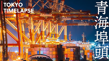 AOMI🇯🇵TimeLapse 4K📷SONY a7RIII SEL100400GM 青海埠頭 タイムラプス japan tokyo cinematic bay sea 東京 シネマティック 東京湾