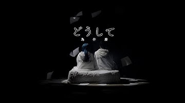 TAKASE TOYA /  Doushite（feat. Emi Noda）（中文翻譯歌詞版 ）Official Music Video