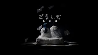 TAKASE TOYA /  Doushite（feat. Emi Noda）（中文翻譯歌詞版 ） 