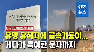 이번에 터키?…1만 년 전 유적지에 등장한 '금속기둥' / 연합뉴스 (Yonhapnews)