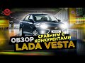 Недостатки Lada Vesta обзор лада веста Отзыв владельца