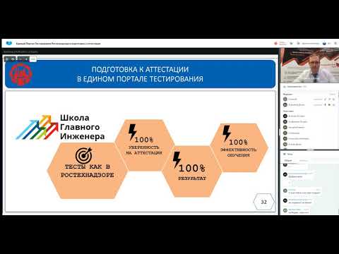 Вебинар  Единый портал тестирования ростехнадзора