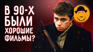 10 Лучших Российских Фильмов 90-Х