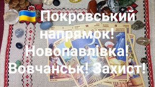 🇺🇦 Покровський напрямок! Новопавлівка! Вовчанськ! Захист!