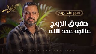 حقوق الزوج غالية عند الله - مصطفى حسني