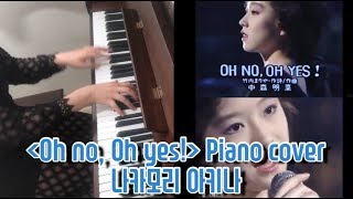 Video thumbnail of "[J-pop] 💙나카모리 아키나(中森明菜) - Oh no, Oh yes! piano cover💙"