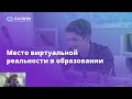 Как педагогу применять VR-технологии в учебном процессе?