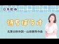 待ちぼうけ 北原白秋作詞・山田耕筰作曲 守株待兔 Waiting in vain