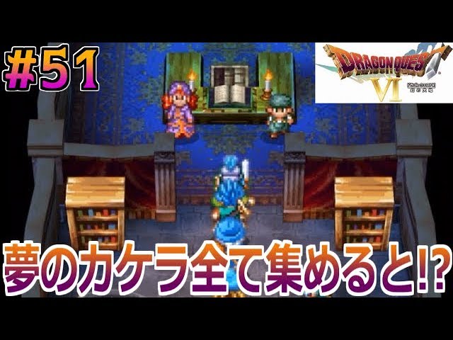 【ドラクエ6】#51 最後の仲間は激レアなあいつ！【スマホ版】【ドラゴンクエストⅥ】