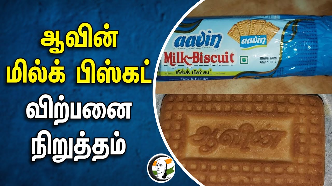⁣ஆவின் மில்க் பிஸ்கட் விற்பனை நிறுத்தம் | Milk-Biscuit