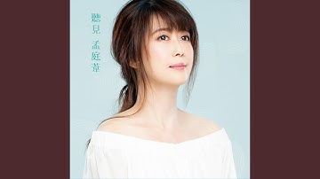 羞答答的玫瑰靜悄悄地開 (2019新版)