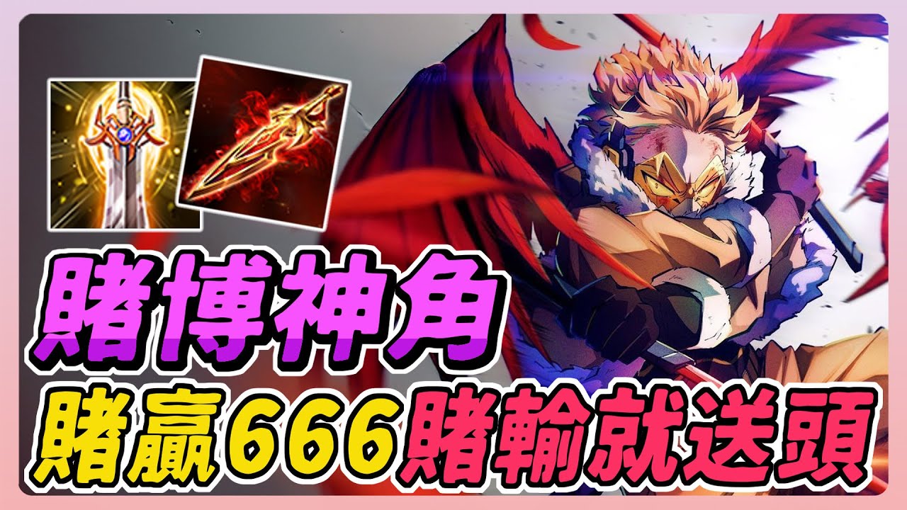 傳說對決｜玩這隻英雄就像在賭博？賭贏=666 賭輸了=送頭等著被嗆！曾經被網友封為屁孩最多人玩的英雄？【佑哥】Arena of Valor悟空