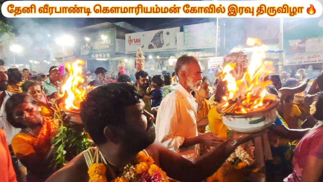 தேனி வீரபாண்டி கௌமாரியம்மன் கோவில் இரவு திருவிழா 🔥 | #theni #veerapandi