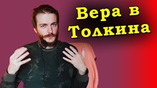 Толкинизм как религия