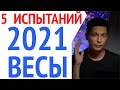 Весы 2021 -  5 сложных аспектов 2021 года  гороскоп Павел Чудинов