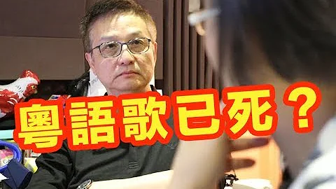 粤语歌已死？ 向雪怀：因为香港音乐唔掂！ - 天天要闻