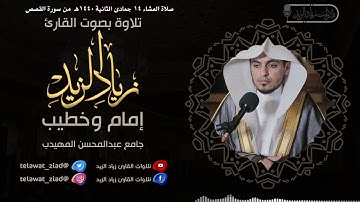 تلاوة مؤثرة آخر سورة القصص للقارئ زياد الزيد
