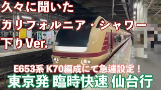 【素晴らしい発車メロディーと共に臨時快速！】 E653系 K70編成 国鉄色 臨時快速 仙台行 宇都宮駅 8番線 発車