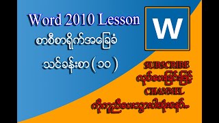 Word တွင် Macro  ပြုလုပ်နည်းသင်ခန်းစာ | Microsoft Word 2010 Myanmar Lessons screenshot 4
