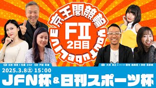 JFN杯＆日刊スポーツ杯(FⅡ)2日目