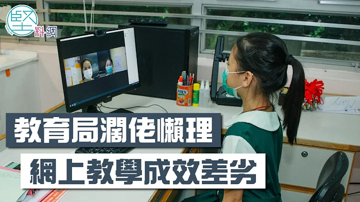 校方  老師  學生  家長齊齊叫苦   網上教學成效差劣  教育局耍官腔 - 天天要聞