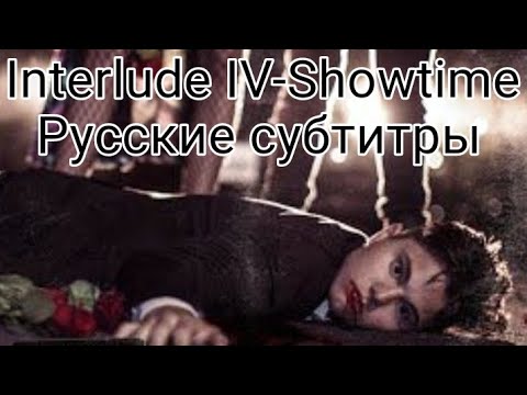 Interlude IV - Showtime rus sub/русские субтитры