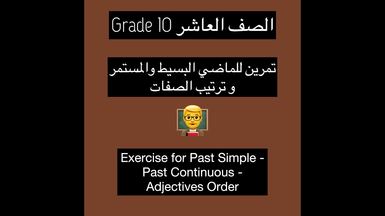 Grade 10 Grammar Exercise الصف العاشر | تمرين قواعد الماضي البسيط - الماضي المستمر - ترتيب الصفات