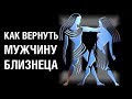 Как Вернуть Мужчину Близнеца ♊ после расставания  Советы психолога «КАК ВЕРНУТЬ МУЖЧИНУ БЛИЗНЕЦА»