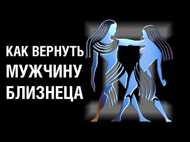 Мужчина близнец после