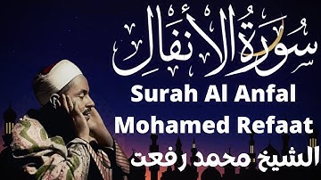 الشيخ محمد رفعت سورة الانفال sheikh mohamed refaat surah al anfal