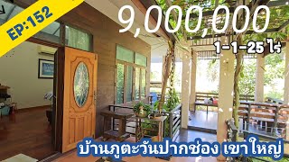 EP:152#บ้านภูตะวันเขาใหญ่ 1-1-25ไร่9ลบ.4ห้องนอน4ห้องน้ำ สูงกว่าระดับน้ำทะเล470เมตร ปากช่องนครราชสีมา