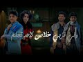 الشاعر عمار عيقان جديد حصريا 2026