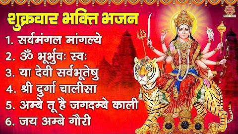शुक्रवार भक्ति भजन - सर्व मंगल मांगल्ये, ॐ भूर्भुवः स्वः, या देवी सर्व भूतेषु , दुर्गा चालीसा ,आरती