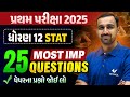 Std 12 STAT પ્રથમ પરીક્ષા | Top 25 Most IMP Questions | Gujarati Medium