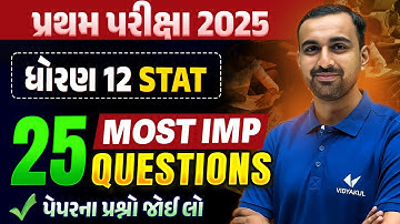 Std 12 STAT પ્રથમ પરીક્ષા | Top 25 Most IMP Questions | Gujarati Medium