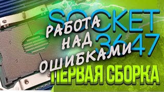 Socket 3647 Работа над ошибками!!!