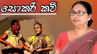 Video thumbnail of "සොකරි කවි | sokari kavi"