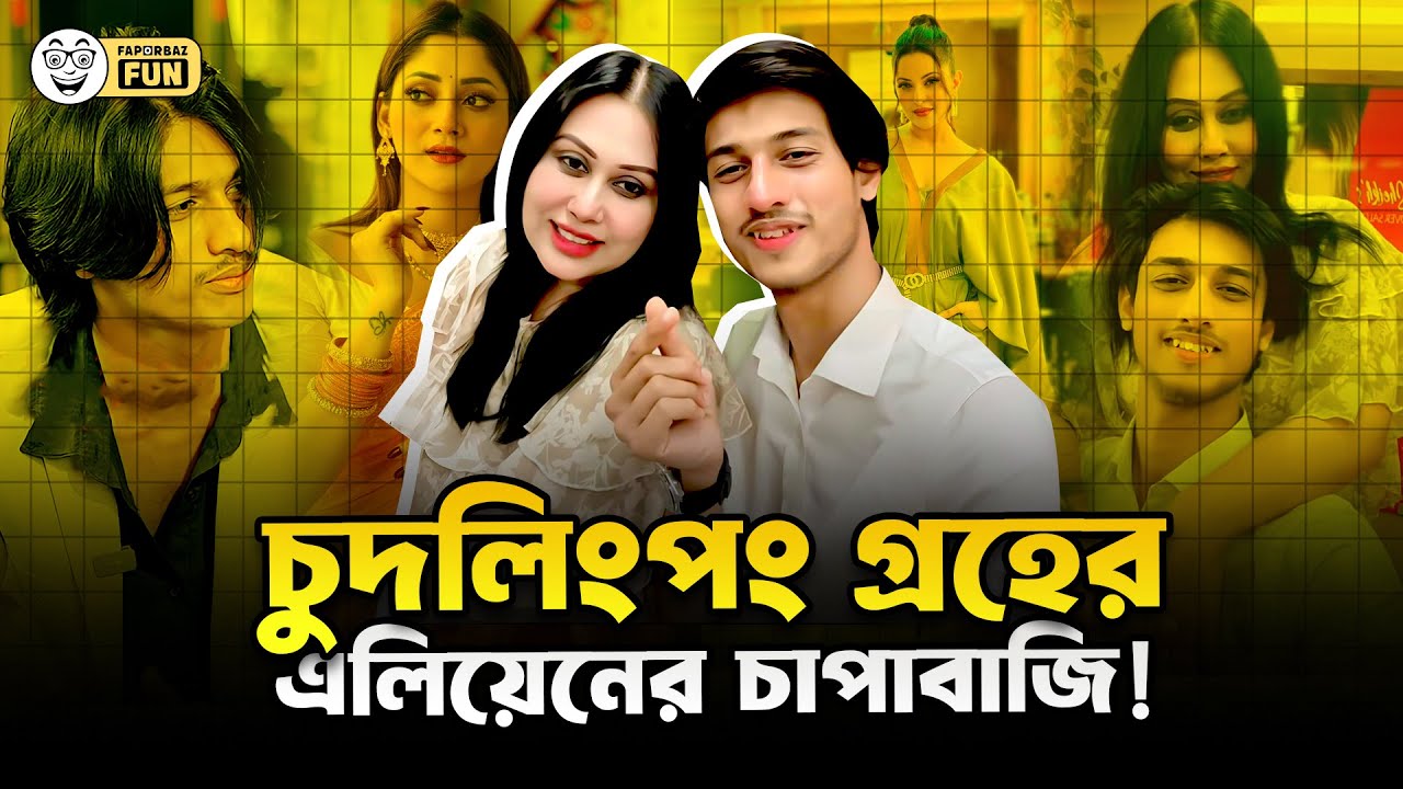 বিশ্ব চাপাবাজিতে অস্কার পেলেন চু*দলিংকপং গ্রহের এলিয়েন! | Faporbaz Fun