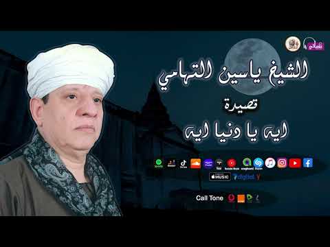 الشيخ ياسين التهامي قصيدة ايه يادنيا ايه