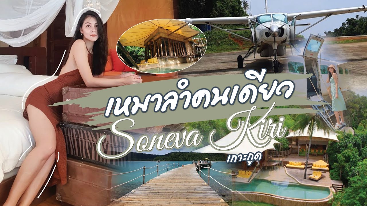 Soneva Kiri เกาะกูด ตราด |TLE TO DO TODAY - YouTube