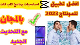 شرح افضل تطبيق للمونتاج capcut  | تطبيق مونتاج الهاتف مجاني وبدون علامة مائية