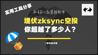 埋伏zksync空投，你超越了多少人？实用工具分享