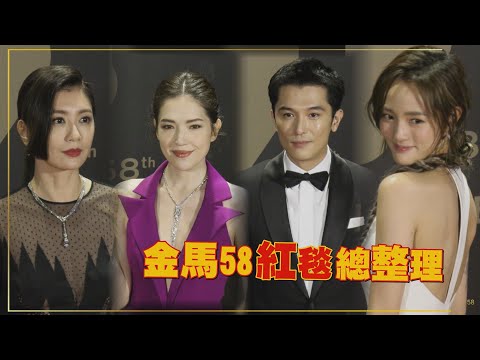 【金馬58】紅毯整理-邱澤霸氣登紅毯同台許瑋甯 賈靜雯透視禮服隔空喊話女兒「媽媽性感嗎」