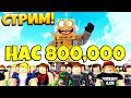 НЕВЕРОЯТНЫЙ СТРИМ РОБЛОКС! НАС УЖЕ 800,000! ФАН С ПОДПИСЧИКАМИ!