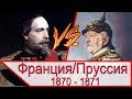 ФРАНЦИЯ против ПРУССИИ - стратегия и политика